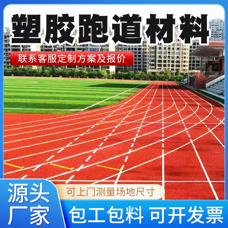 张家界市塑胶跑道材料人造草坪 - 排名